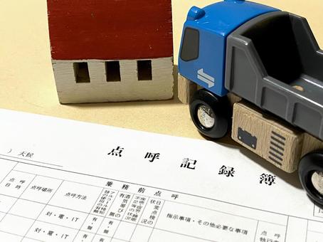 アルコールチェック 運送