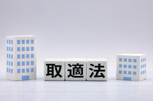下請法 法律