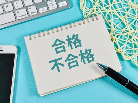 試験 合格