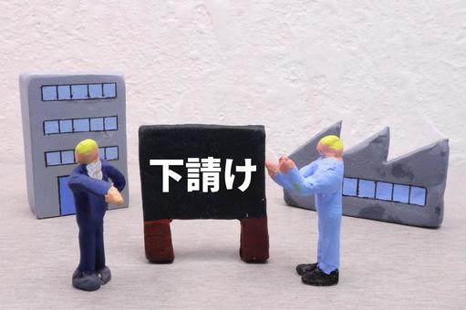 下請け 元請け